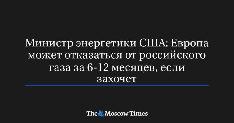 Министр энергетики США: Европа может отказаться от российского газа за 6-12 месяцев, если захочет