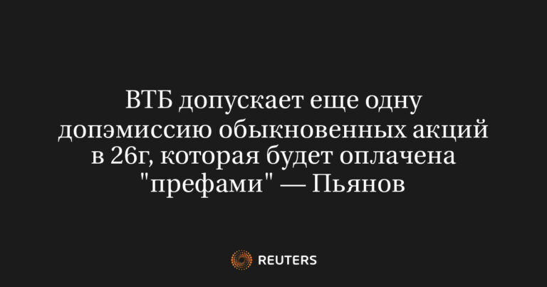 ВТБ допускает еще одну допэмиссию обыкновенных акций в 26г, которая будет оплачена “префами”