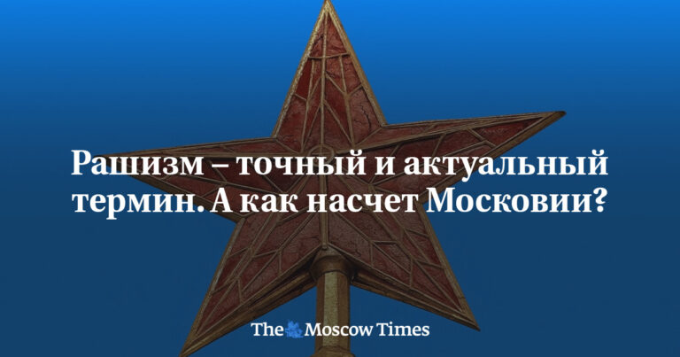 Рашизм – точный и актуальный термин. А как насчет Московии?