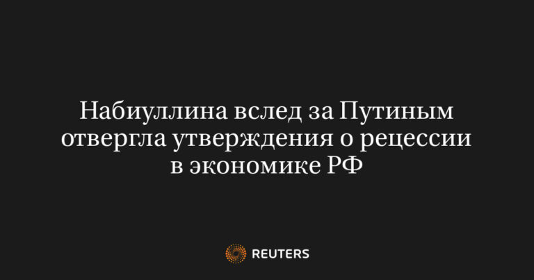 Набиуллина вслед за Путиным отвергла утверждения о рецессии в экономике РФ