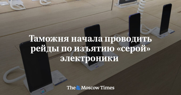 Таможня начала проводить рейды по изъятию «серой» электроники
