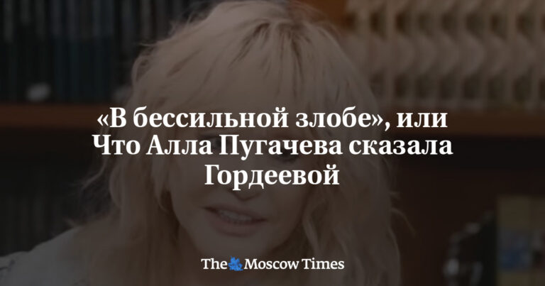 «В бессильной злобе», или Что Алла Пугачева сказала Гордеевой